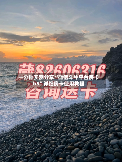 一分钟实测分享“微信斗牛平台房卡h5”详细房卡使用教程