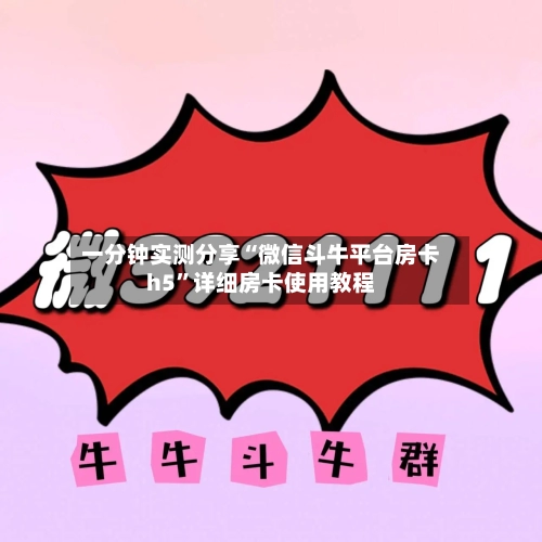 一分钟实测分享“微信斗牛平台房卡h5”详细房卡使用教程-第2张图片