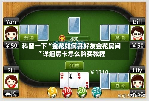 科普一下“金花如何开好友金花房间”详细房卡怎么购买教程-第2张图片