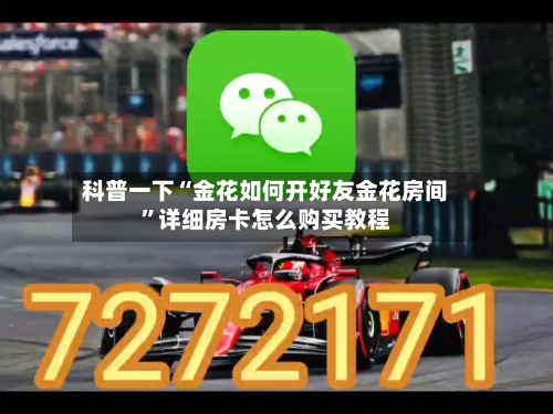 科普一下“金花如何开好友金花房间	”详细房卡怎么购买教程-第3张图片