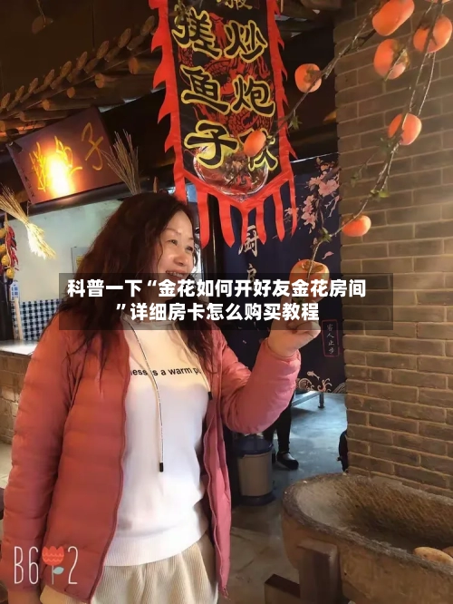 科普一下“金花如何开好友金花房间”详细房卡怎么购买教程