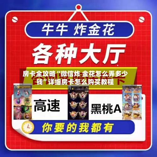 房卡全攻略“微信炸 金花怎么弄多少钱”详细房卡怎么购买教程-第2张图片