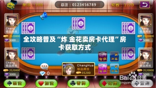 全攻略普及“炸 金花卖房卡代理”房卡获取方式