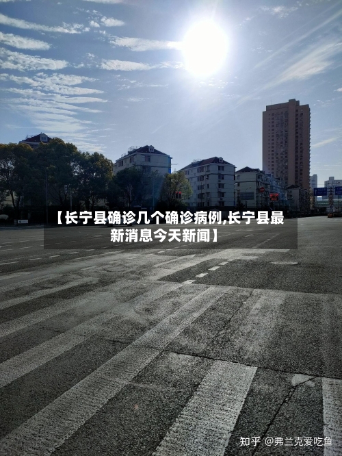【长宁县确诊几个确诊病例,长宁县最新消息今天新闻】