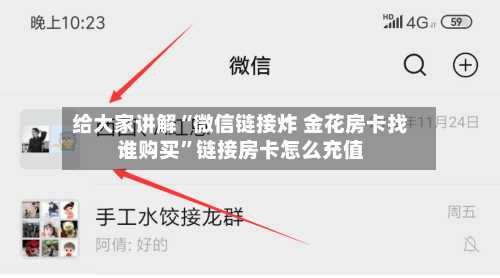 给大家讲解“微信链接炸 金花房卡找谁购买	”链接房卡怎么充值-第2张图片