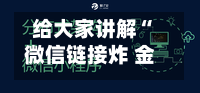 给大家讲解“微信链接炸 金花房卡找谁购买”链接房卡怎么充值-第3张图片