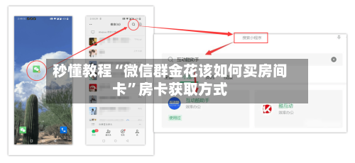 秒懂教程“微信群金花该如何买房间卡”房卡获取方式