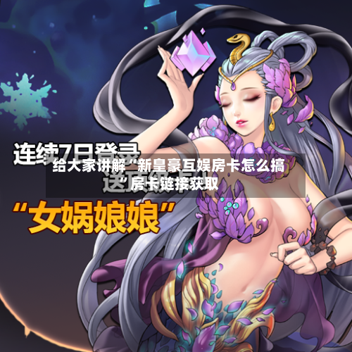 给大家讲解“新皇豪互娱房卡怎么搞	”房卡链接获取-第2张图片