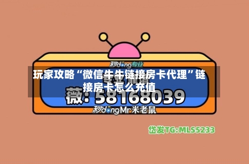 玩家攻略“微信牛牛链接房卡代理”链接房卡怎么充值-第2张图片
