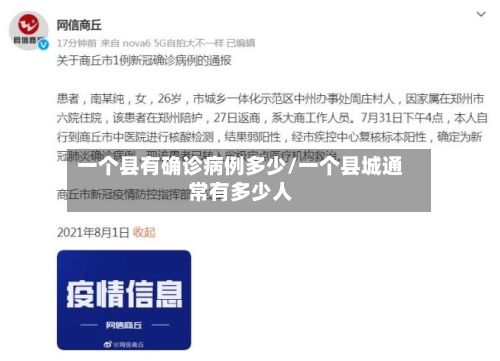 一个县有确诊病例多少/一个县城通常有多少人