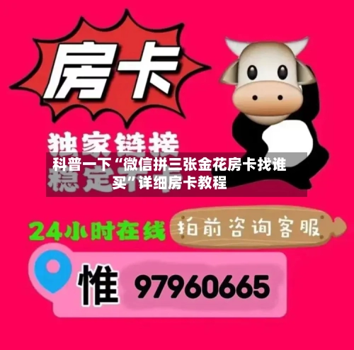 科普一下“微信拼三张金花房卡找谁买”详细房卡教程