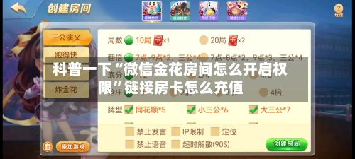 科普一下“微信金花房间怎么开启权限”链接房卡怎么充值