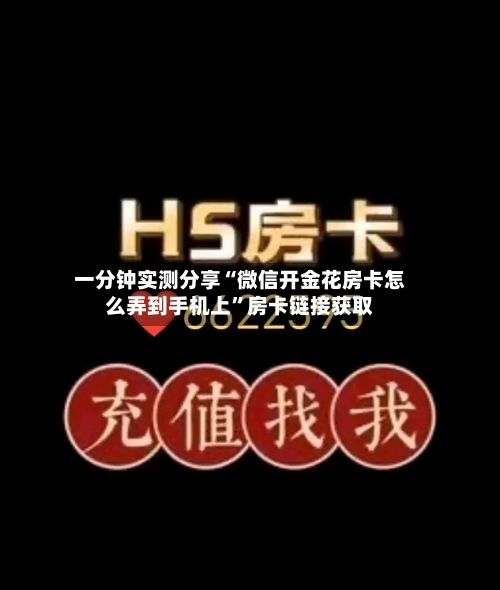 一分钟实测分享“微信开金花房卡怎么弄到手机上”房卡链接获取-第2张图片