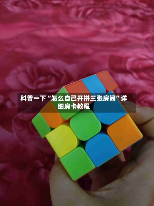 科普一下“怎么自己开拼三张房间”详细房卡教程