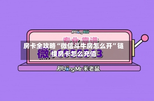 房卡全攻略“微信斗牛房怎么开”链接房卡怎么充值-第3张图片