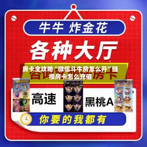 房卡全攻略“微信斗牛房怎么开”链接房卡怎么充值