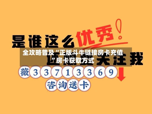 全攻略普及“正版斗牛链接房卡充值”房卡获取方式-第2张图片
