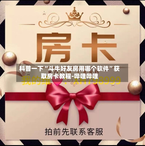 科普一下“斗牛好友房用哪个软件”获取房卡教程-哔哩哔哩