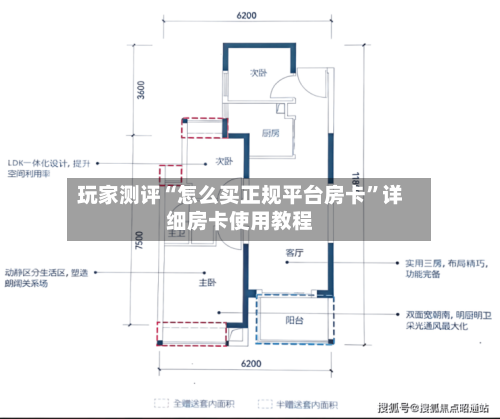 玩家测评“怎么买正规平台房卡”详细房卡使用教程