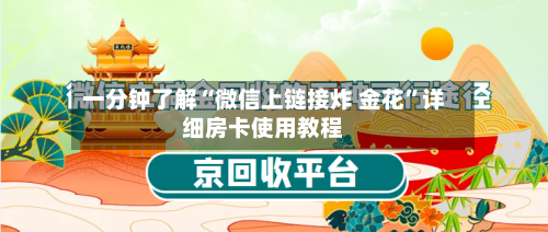一分钟了解“微信上链接炸 金花”详细房卡使用教程