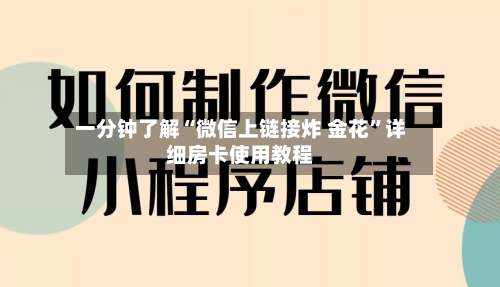 一分钟了解“微信上链接炸 金花”详细房卡使用教程-第2张图片