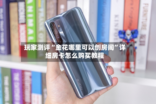 玩家测评“金花哪里可以创房间”详细房卡怎么购买教程-第2张图片