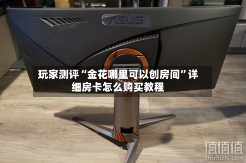 玩家测评“金花哪里可以创房间	”详细房卡怎么购买教程-第3张图片