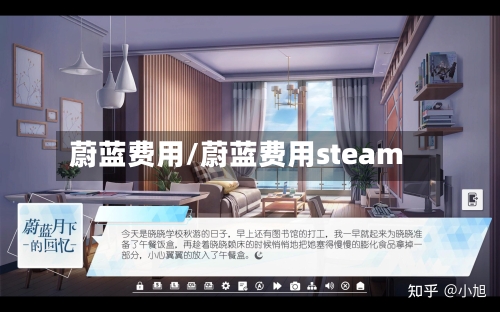 蔚蓝费用/蔚蓝费用steam
