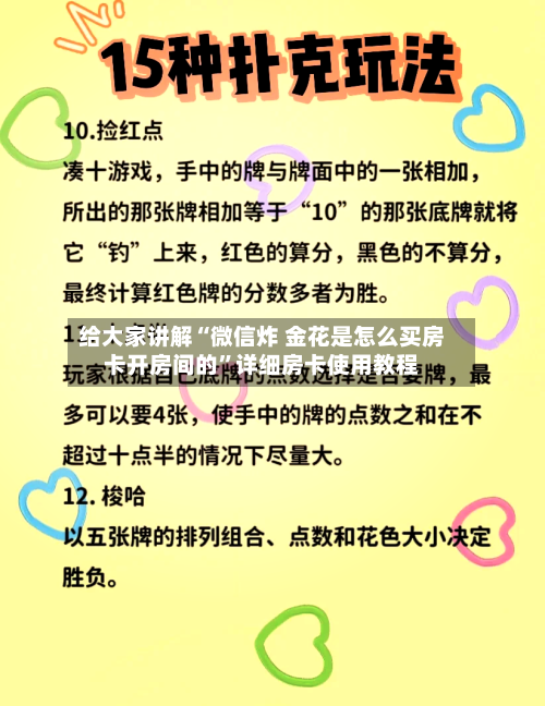 给大家讲解“微信炸 金花是怎么买房卡开房间的”详细房卡使用教程