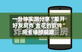 一分钟实测分享“能开好友房炸 金花的软件”房卡链接获取-第3张图片