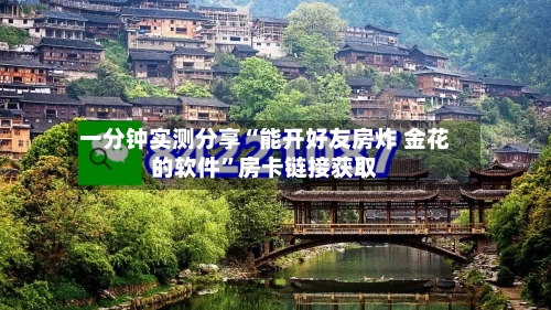 一分钟实测分享“能开好友房炸 金花的软件	”房卡链接获取-第2张图片