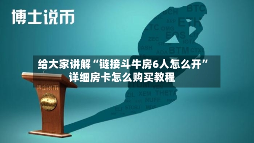 给大家讲解“链接斗牛房6人怎么开”详细房卡怎么购买教程