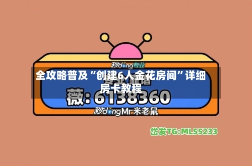 全攻略普及“创建6人金花房间”详细房卡教程-第2张图片