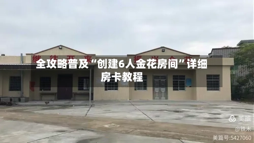 全攻略普及“创建6人金花房间”详细房卡教程
