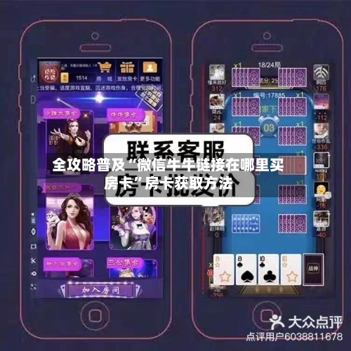 全攻略普及“微信牛牛链接在哪里买房卡	”房卡获取方法-第2张图片