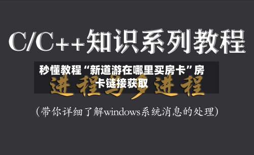 秒懂教程“新道游在哪里买房卡”房卡链接获取-第3张图片