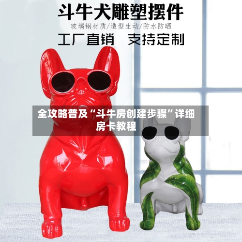 全攻略普及“斗牛房创建步骤”详细房卡教程