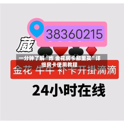 一分钟了解“炸 金花房卡那里买”详细房卡使用教程