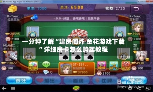 一分钟了解“建房间炸 金花游戏下载”详细房卡怎么购买教程