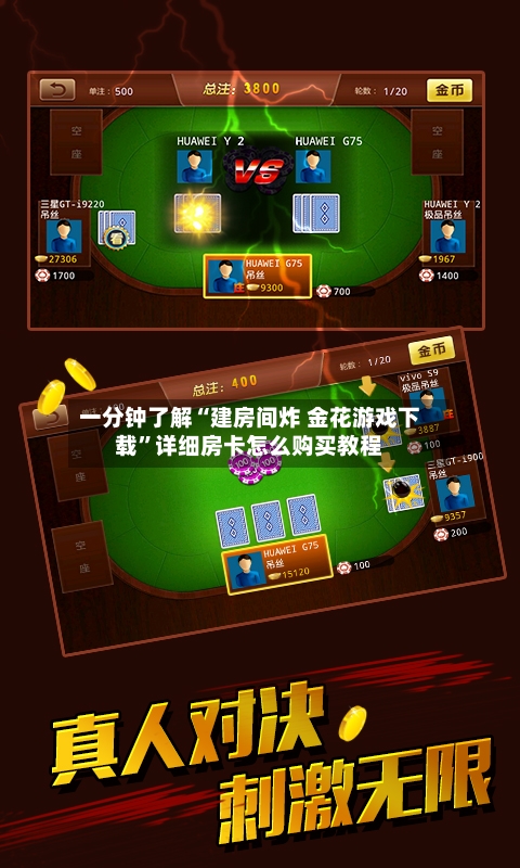 一分钟了解“建房间炸 金花游戏下载”详细房卡怎么购买教程-第2张图片