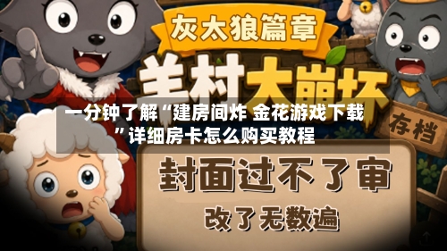 一分钟了解“建房间炸 金花游戏下载”详细房卡怎么购买教程-第3张图片