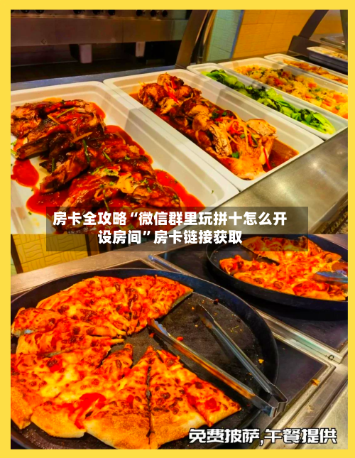 房卡全攻略“微信群里玩拼十怎么开设房间”房卡链接获取-第3张图片