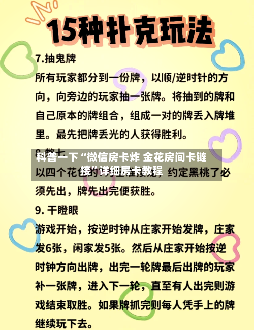 科普一下“微信房卡炸 金花房间卡链接”详细房卡教程