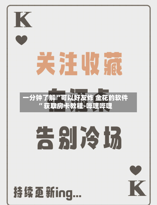 一分钟了解“可以好友炸 金花的软件	”获取房卡教程-哔哩哔哩-第2张图片