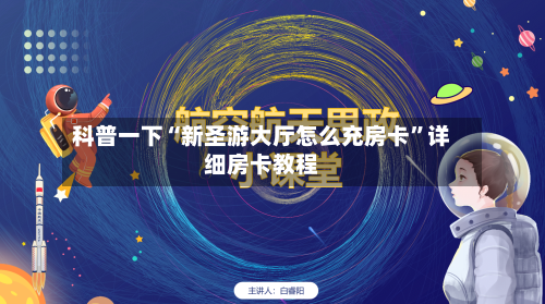 科普一下“新圣游大厅怎么充房卡”详细房卡教程