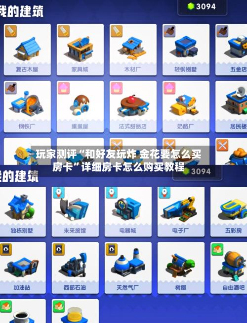 玩家测评“和好友玩炸 金花要怎么买房卡”详细房卡怎么购买教程-第3张图片