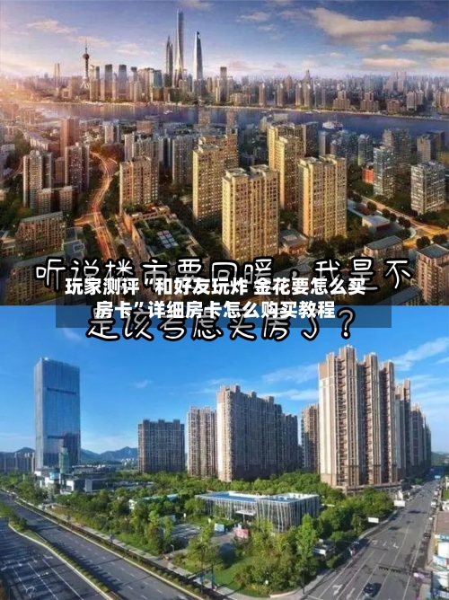 玩家测评“和好友玩炸 金花要怎么买房卡”详细房卡怎么购买教程-第2张图片