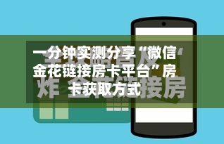 一分钟实测分享“微信金花链接房卡平台”房卡获取方式