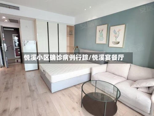 悦溪小区确诊病例行踪/悦溪宴餐厅-第2张图片