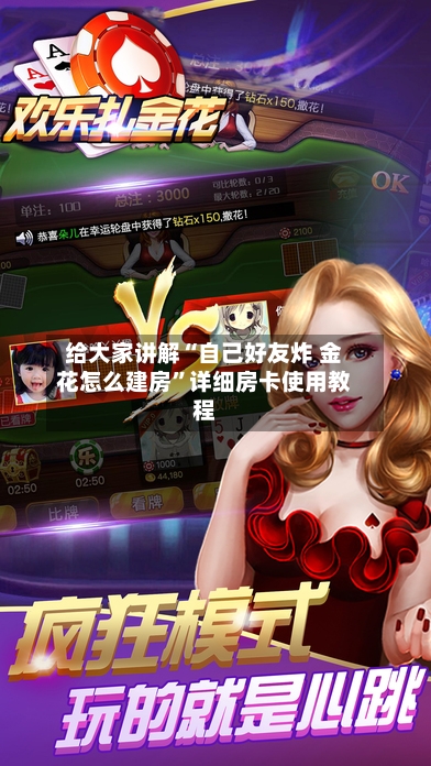 给大家讲解“自己好友炸 金花怎么建房”详细房卡使用教程-第2张图片